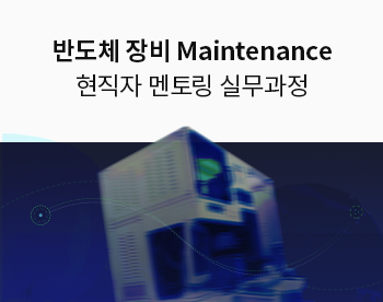 반도체 CVD 공정 설비 Maintenance 멘토링 실무과정