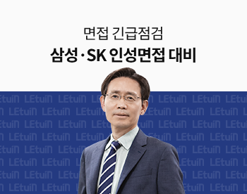 [면접 긴급점검] 2025 상반기 삼성·SK 인성면접