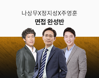 [5/3 개강] 나상무X정지성X주영훈 면접완성반 15기 (인성/직무이론+인성모의면접)