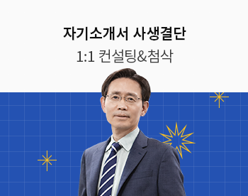 [9/1 개강] 나상무 선생님의 자기소개서 사생결단 83기 (일대일 컨설팅+자소서 첨삭)