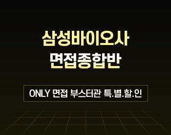[부스터관상품] 삼성 바이오로직스/에피스 면접종합반