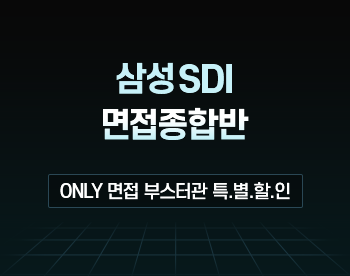 [부스터관상품] 삼성SDI 면접종합반