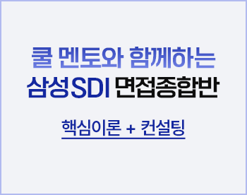 [비대면과정] 삼성SDI 면접종합반 (이론+컨설팅)