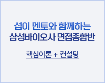 [비대면과정] 삼성 바이오로직스/에피스 면접종합반 (이론+컨설팅)