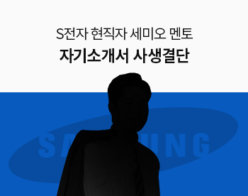 [8/30 개강] 세미오 멘토의 자소서 사생결단 (1:1 컨설팅+자소서첨삭)