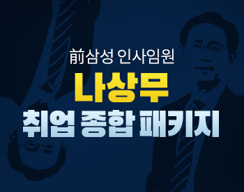 인사임원 출신 나상무 패키지 (자소서/인성면접/PT면접)