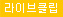 라이브클립