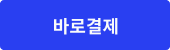 바로결제
