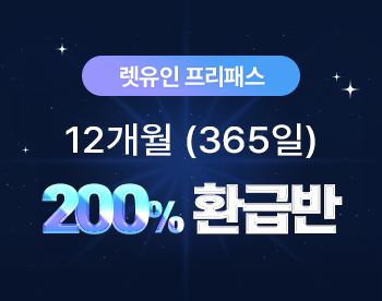 렛유인 200% 환급 프리패스