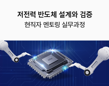 저전력 반도체 설계&검증 실무과정