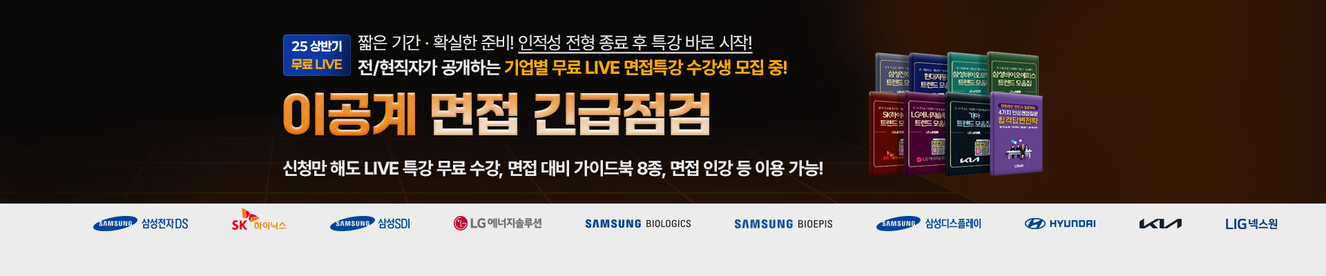 [무료특강] 면접, 신청 한 번으로 끝!