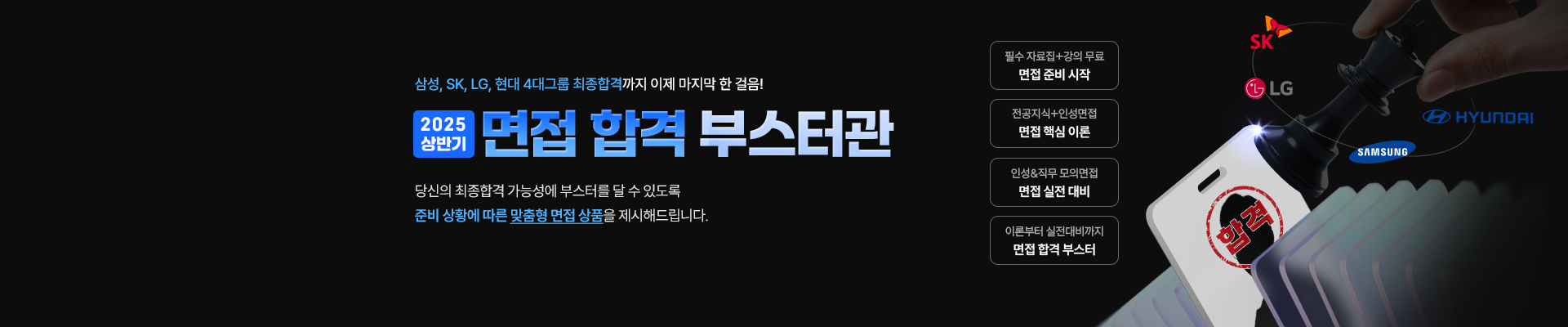 [무료+할인] 면접 합격대비 콘텐츠