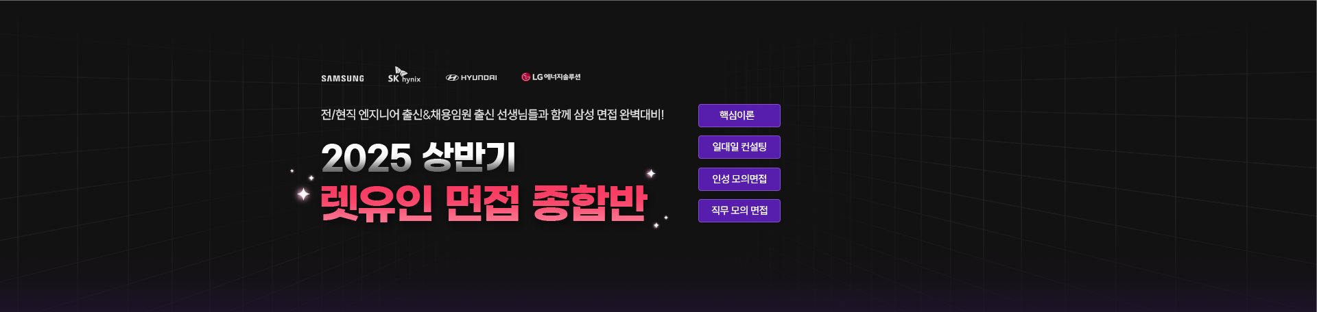 [실전점검] 대기업 면접종합반