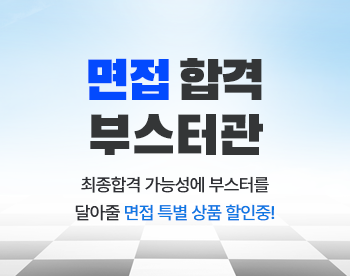 면접 합격 부스터관
