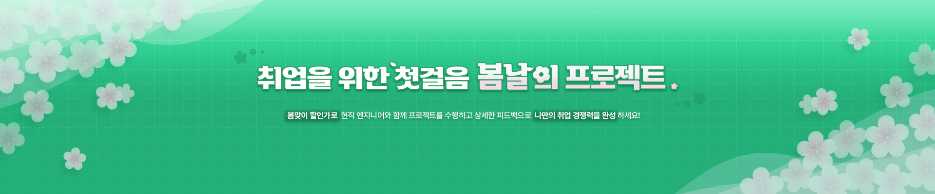 [41%할인] 봄맞이 프로젝트 과정  할인