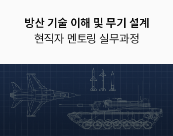 방위산업 실무 : 핵심기술 이해 및 설계