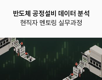 반도체 공정/설비 데이터 분석 실무과정
