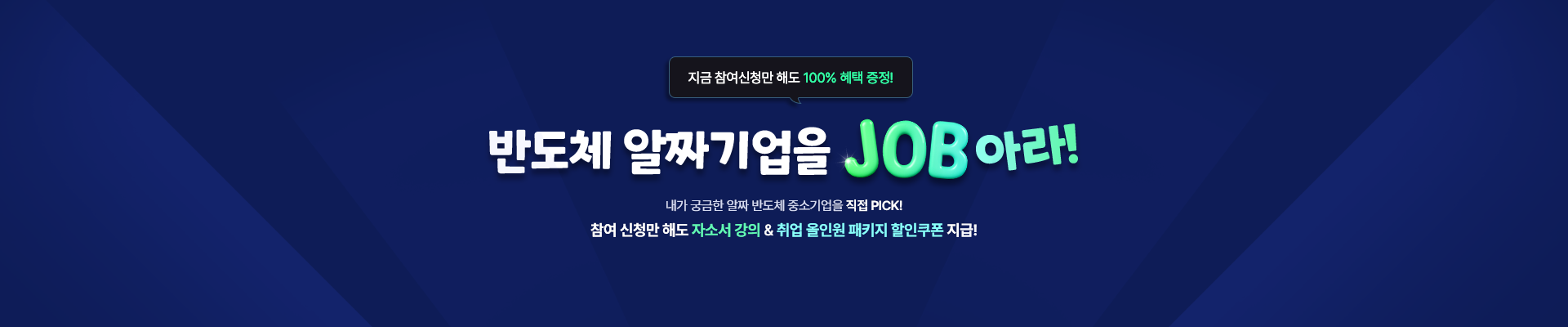[100% 당첨] 반도체 알짜기업을 JOB아라!