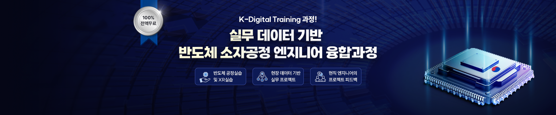 [학원직강] 반도체 소자공정 국비과정
