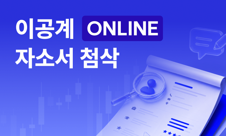 최대 24시간 이내! 이공계 특화 자소서 첨삭
