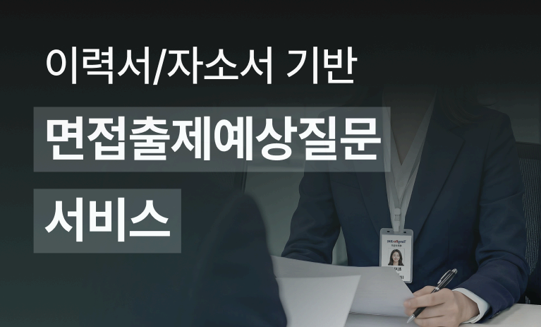 최대 24시간 이내! 이력서/자소서 기반 면접 출제 예상 질문 서비스