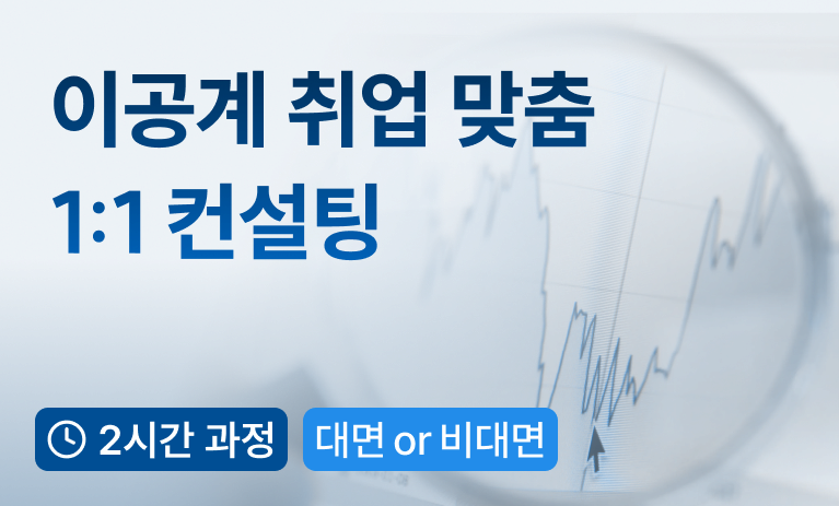 렛유인 선생님 이공계 취업 1:1 컨설팅 - 2시간