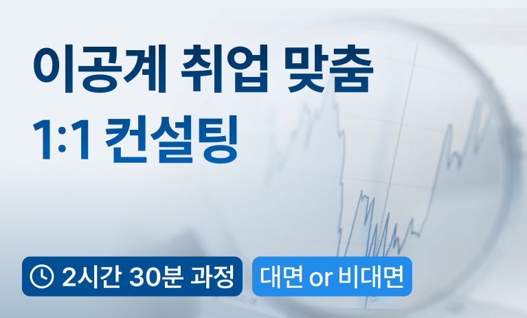 렛유인 선생님 이공계 취업 1:1 컨설팅 - 2시간 30분