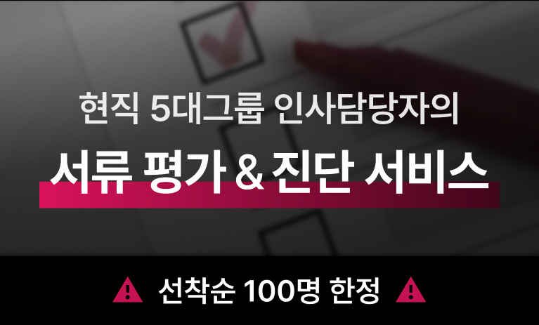 현직 5대 그룹 인사담당자의 서류 평가/진단 서비스