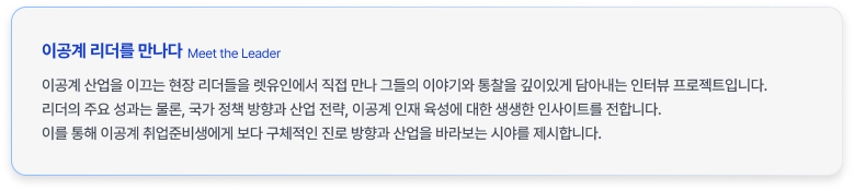 이공계 리더를 만나다 / 이공계 산업을 이끄는 현장 리더들을 렛유인에서 직접 만나 그들의 이야기와 통찰을 깊이있게 담아내는 인터뷰 프로젝트입니다. 리더의 주요 성과는 물론, 국가 정책 방향과 산업 전략, 이공계 인재 육성에 대한 생생한 인사이트를 전합니다. 이를 통해 이공계 취업준비생에게 보다 구체적인 진로 방향과 산업을 바라보는 시야를 제시합니다.
