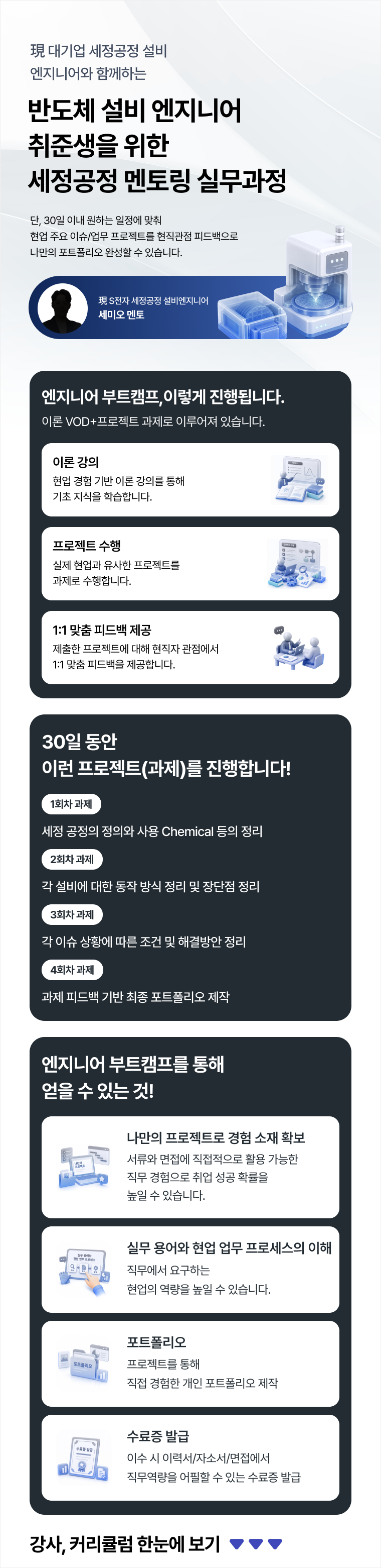 05 반도체 설비 엔지니어 취준생을 위한 세정공정 멘토링.png