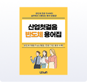 반도체 전공지식 및 실무에서 사용되는 용어 총정리