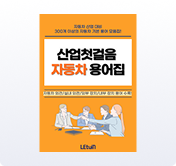 자동차 내/외부 장치 및 자동차 용어 총정리