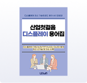 디스플레이 기본용어 및 최신 기술 트렌드용어 총정리