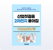 배터리 기초 용어 및 재료/소재 핵심 용어 총정리
