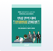 자주 나오는 질문과 답변 전략, 기업별 실제 면접 후기로 대비하세요.