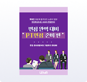 면접흐름과 기출 사례를 통해 기업별 맞춤 전략을 세워보세요.