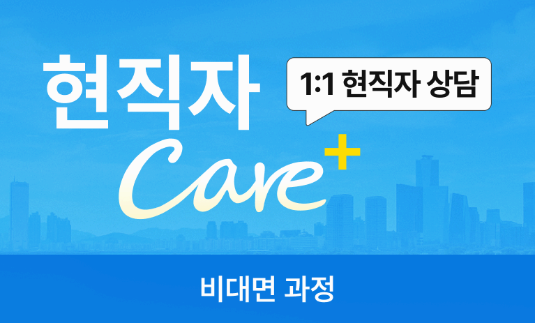현직자 Care+ (1:1 현직자 비대면 컨설팅)
