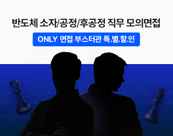 반도체 PT 모의면접 (공정/소자)