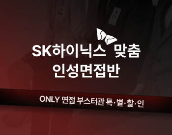 [부스터관상품] SK하이닉스 인성면접 집중 대비반