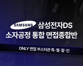 [부스터관상품] 삼성전자DS 면접종합반 (소자공정)