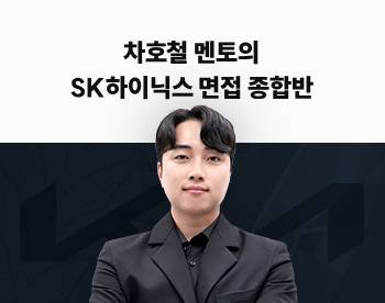 [부스터관 상품] 차호철 멘토의 SK하이닉스 면접종합반