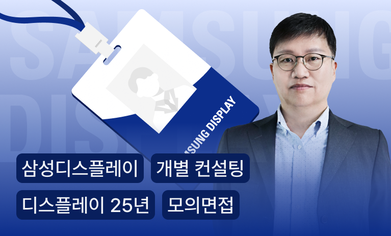 [마감] 이광원 선생님의 삼성디스플레이 면접종합반