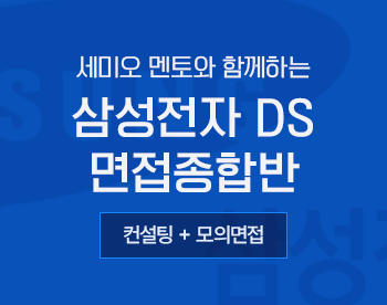 [부스터관상품] 세미오 멘토와 함께하는 삼성전자DS 면접종합반