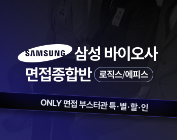 [부스터관상품] 삼성 바이오로직스/에피스 면접종합반