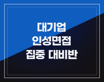 [부스터관상품] 삼성그룹 인성면접 집중 대비반