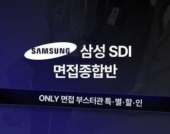 [부스터관상품] 삼성SDI 면접종합반