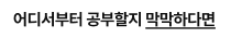 어디서부터 공부할지 막막하다면