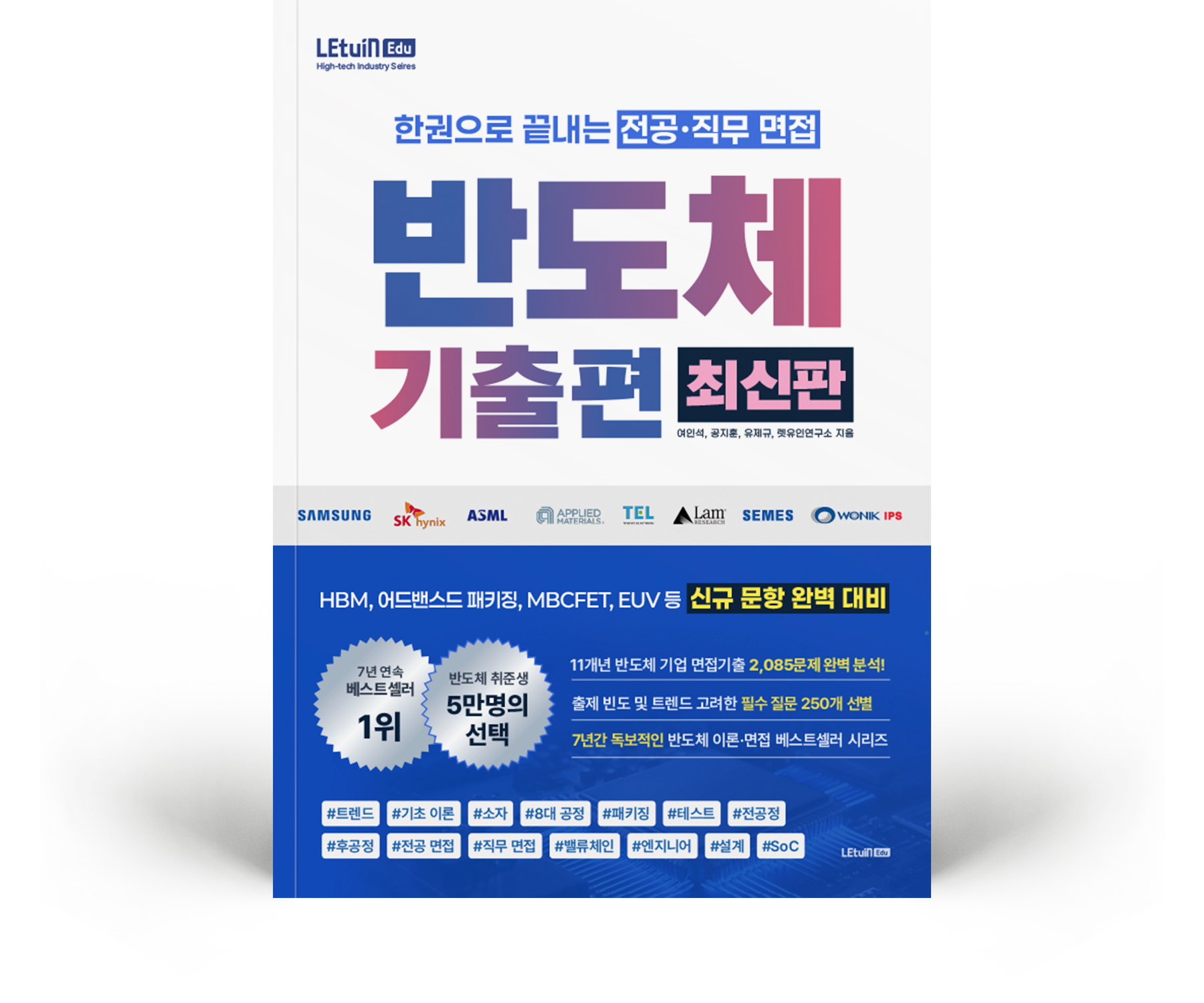한권으로 끝내는 반도체 기출편 최신판
