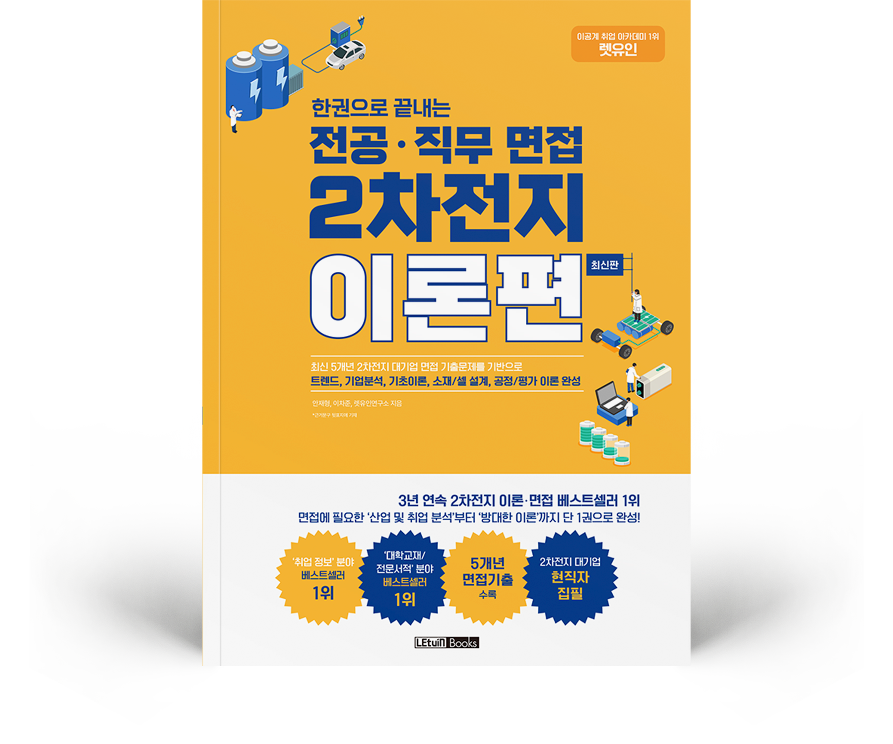 한권으로 끝내는 전공·직무 면접 2차전지 이론편 최신판