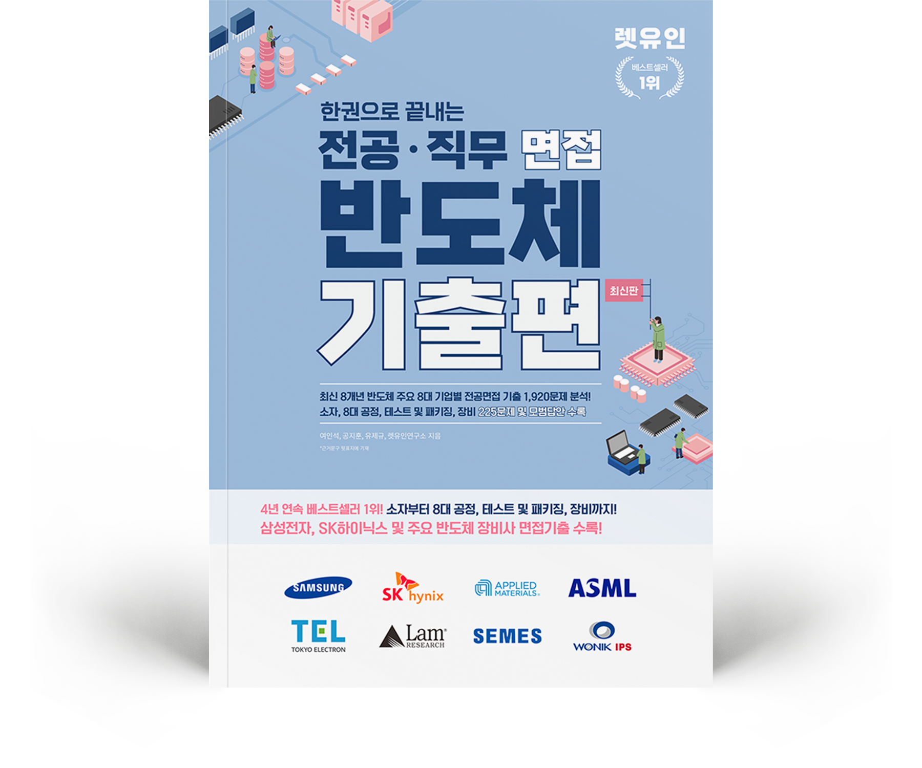 한권으로 끝내는 전공·직무 면접 반도체 기출편 최신판